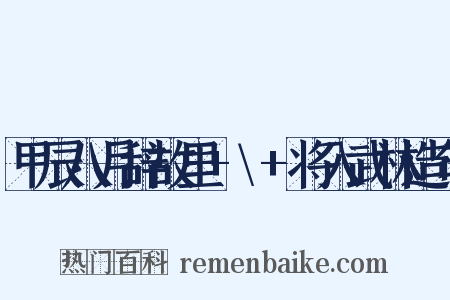 甲辰八月辞故里+\+将入武林造句是什么意思的图片